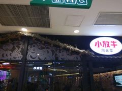 -小放牛炒菜馆(中山路乐汇城店)