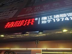 门面-猪脚洪隆江猪脚饭