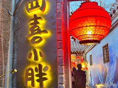 -四喜小胖·北京涮肉(五道营店)