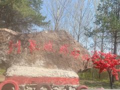 -玉泉威虎山森林公园