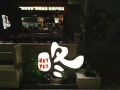 -得意咚瓜·顺德鱼生·冬瓜火锅(深圳首店)