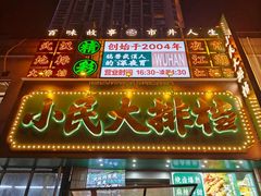 -小民大排档(江汉路店)