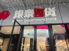 -银泰百货(舟山临城店)