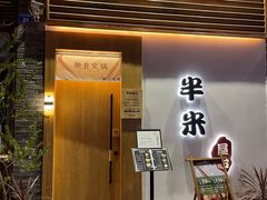 门面-独食火锅·半米屋台(望平街店)