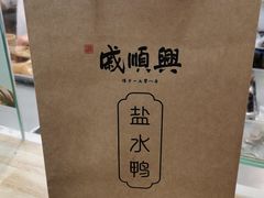 -戚顺兴盐水鸭(新街口明瓦廊店)