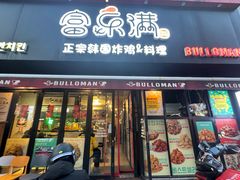 -富乐满韩国正宗炸鸡韩国料理(虹泉路店)
