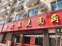 门面-老王烫面角(北京路店)