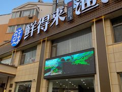-鲜得莱渔港·小平岛海胆馆(七贤岭店)