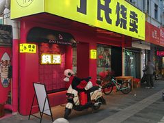 门面-枫泾丁氏烧卖(枫丽路店)