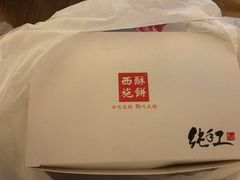 -西施酥饼(欧亚商都店)