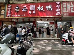 门面-章云板鸭(总店)