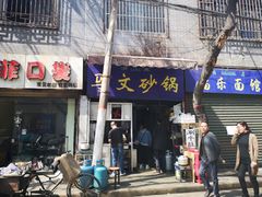 门面-清真·马文砂锅大全(麦苋街店)