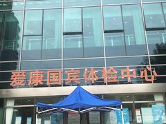 -爱康国宾体检中心(总部基地分院)