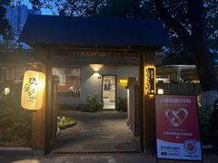 -九座宅烤烧肉(武钢宾馆店)