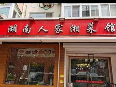 -湖南人家湘菜馆(镇江路店)