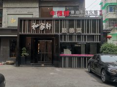 -牛很鲜潮汕牛肉火锅(朝晖路店)
