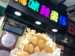 -妈咪鸡蛋仔(尖沙咀东分店)