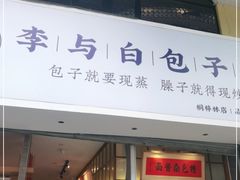 门面-李与白包子铺(桐梓林店)