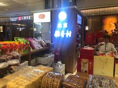 -北京稻香村(西单购物中心店)