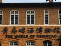 -青岛啤酒博物馆