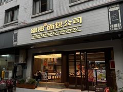 -富贵面包公司(运河店)