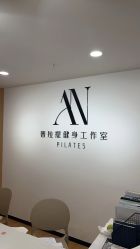 -AN普拉提女子健身工作室