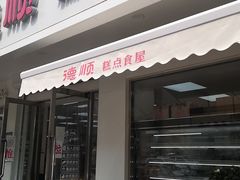 门面-爱德顺糕点食屋(利民道店)