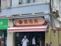门面-万寿斋(山阴路店)