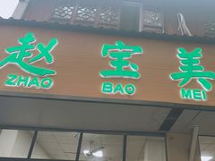 -赵宝美煎包店