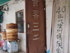 -食客三千·老家