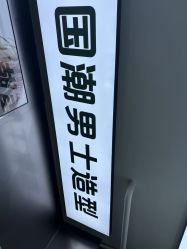 -M1山木造型·国潮男士发型
