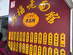 -兴福老面馆(寺路街店)