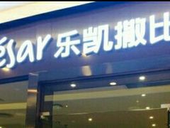-乐凯撒披萨(海岸城店)