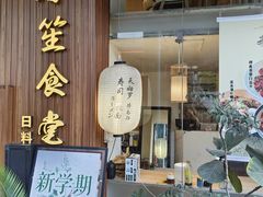 -春笙食堂.丼饭拉面寿司(GOGO新天地店)