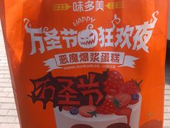 -味多美蛋糕(大兴店)