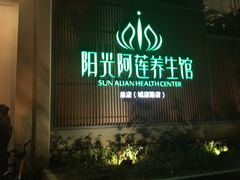 -阳光阿莲养生馆(城店路店)