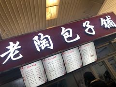 门面-老陶包子铺(南大西南村店)