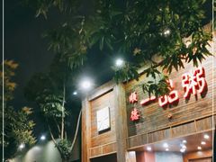门面-顺德一品粥·20年凤城老字号(芳村店)