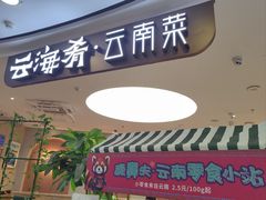 -云海肴·汽锅鸡·云南菜(广安门天虹店)