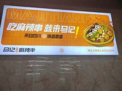 -马记天府麻辣串
