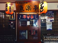 门面-気楽亭和食料理(气乐亭大世界本店)