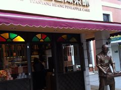 门面-黄远堂凤梨酥·伴手礼(中山路六店)