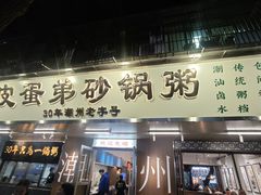 -皮蛋弟砂锅店(总店)