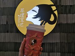 -茶理宜世(岭南站NOVA店)