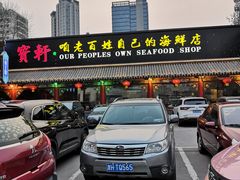 -宝轩渔府·老字号海鲜·正宗津菜(水上店)