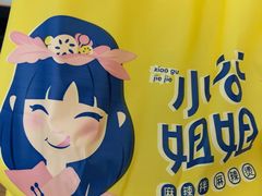 -小谷姐姐麻辣拌·麻辣烫(潞河店)