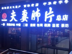 门面-夫妻肺片·中华老字号·正宗川菜(春熙路店)