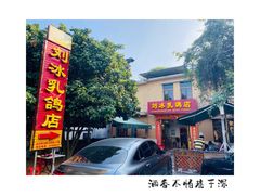 -光明刘冰乳鸽店(光明法政北路店)