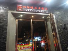 门面-四姐妹东北饺子(沙尾路店)