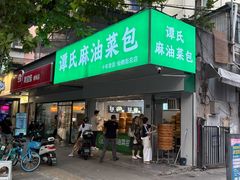 -谭景其·谭氏麻油菜包(集庆路店)